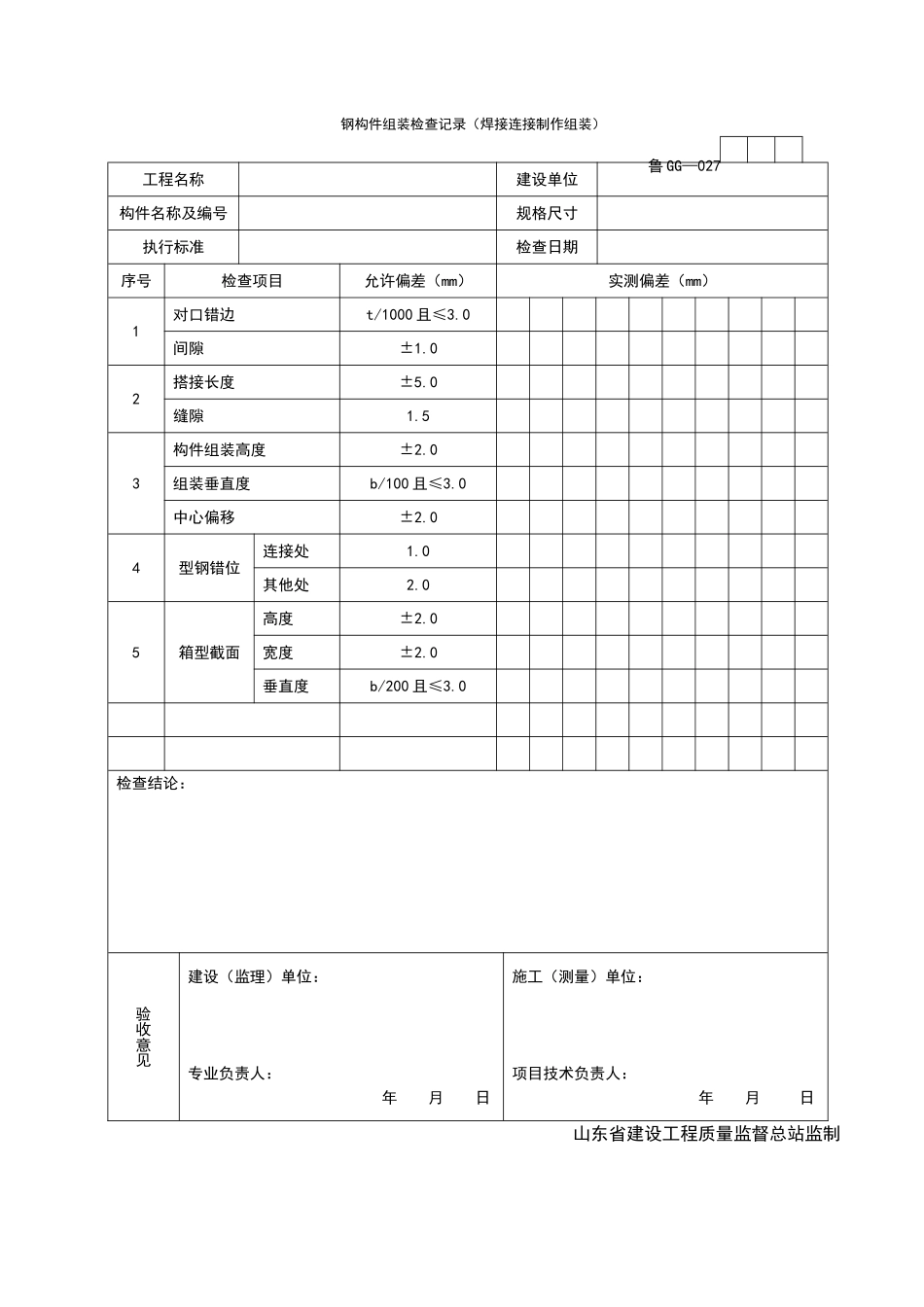 2025年工程资料模板:GG027.doc_第1页
