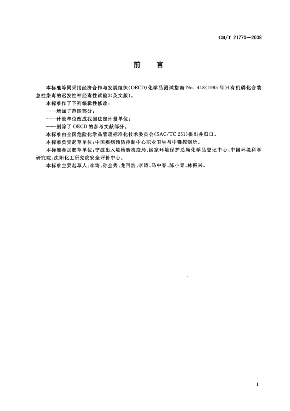 GBT 21770-2008 化学品（有机磷化合物） 急性染毒的迟发性神经毒性试验方法.pdf_第2页