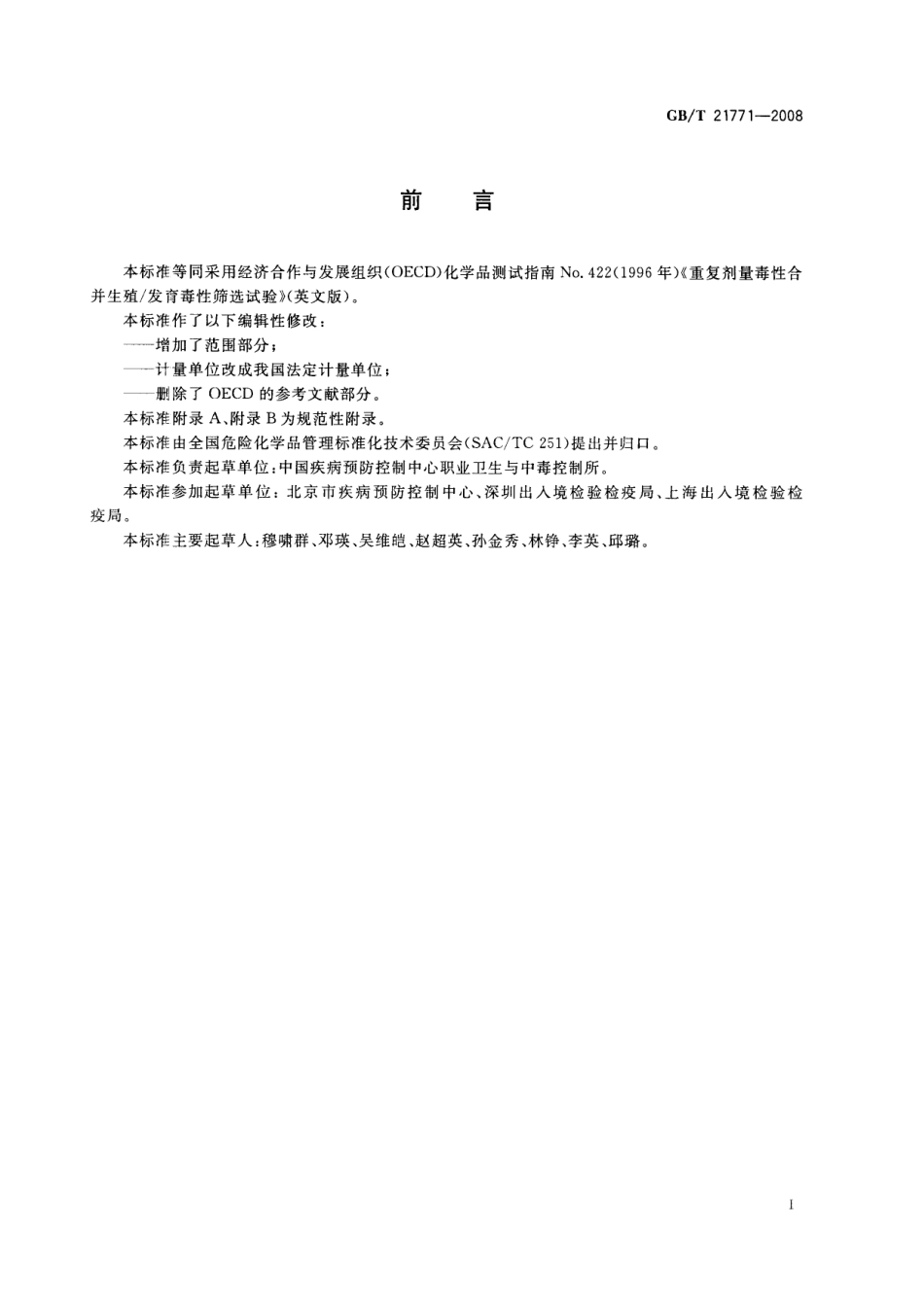 GBT 21771-2008 化学品 重复剂量毒性合并生殖发育毒性筛选试验方法.pdf_第2页