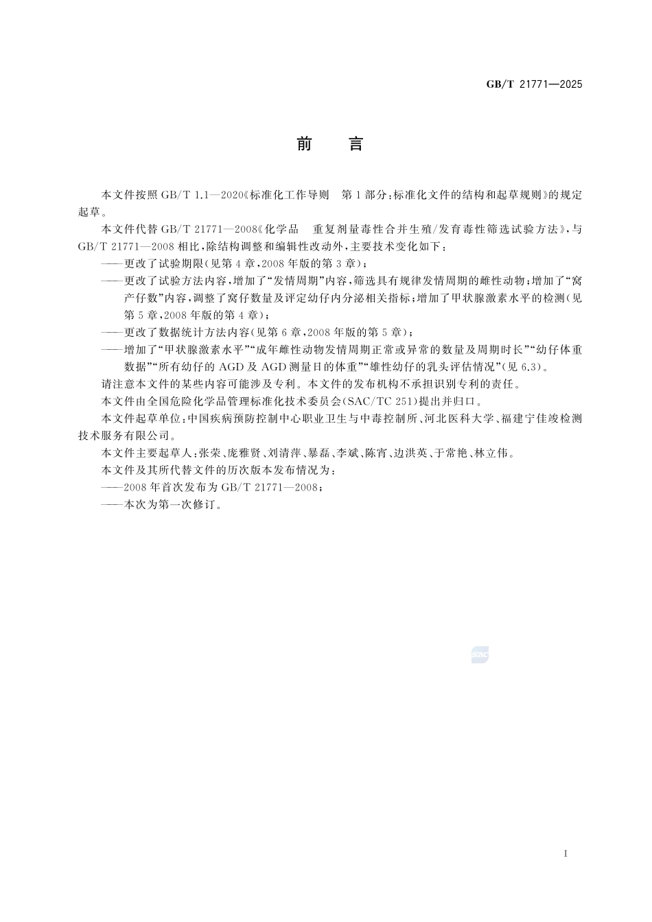 GBT 21771-2025 化学品 重复剂量毒性合并生殖发育毒性筛选试验方法.pdf_第2页