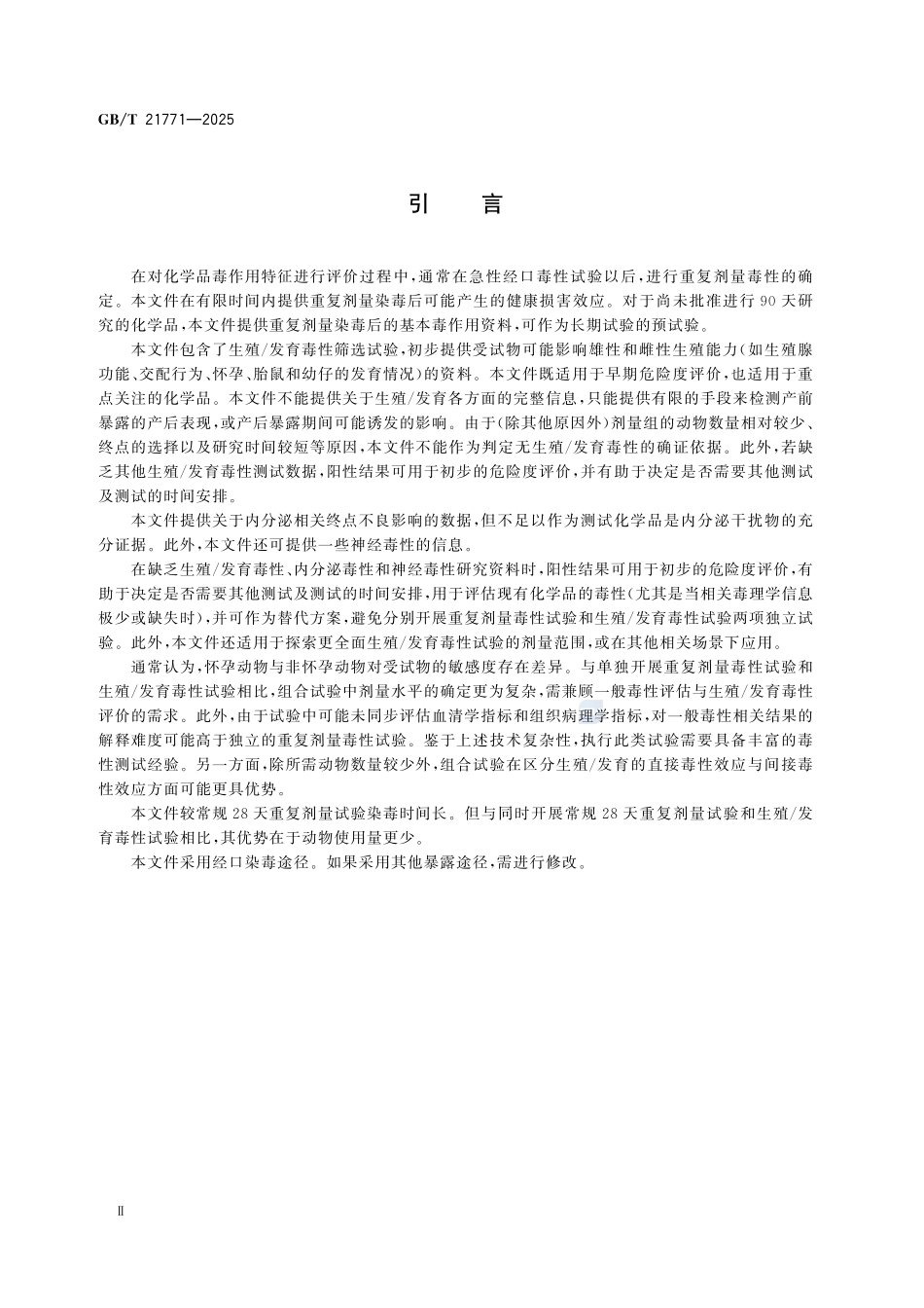 GBT 21771-2025 化学品 重复剂量毒性合并生殖发育毒性筛选试验方法.pdf_第3页