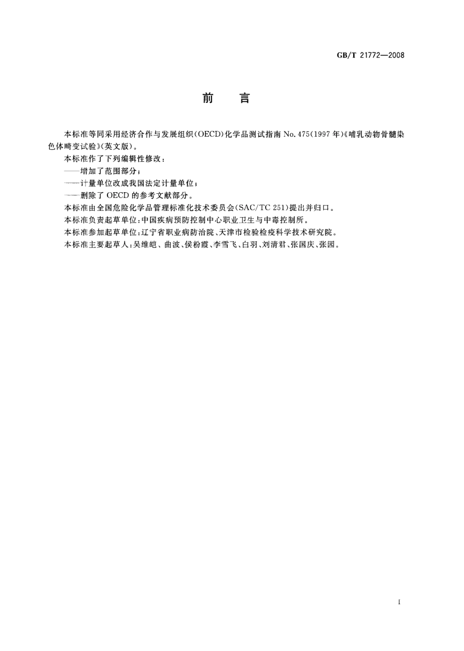 GBT 21772-2008 化学品 哺乳动物骨髓染色体畸变试验方法.pdf_第2页