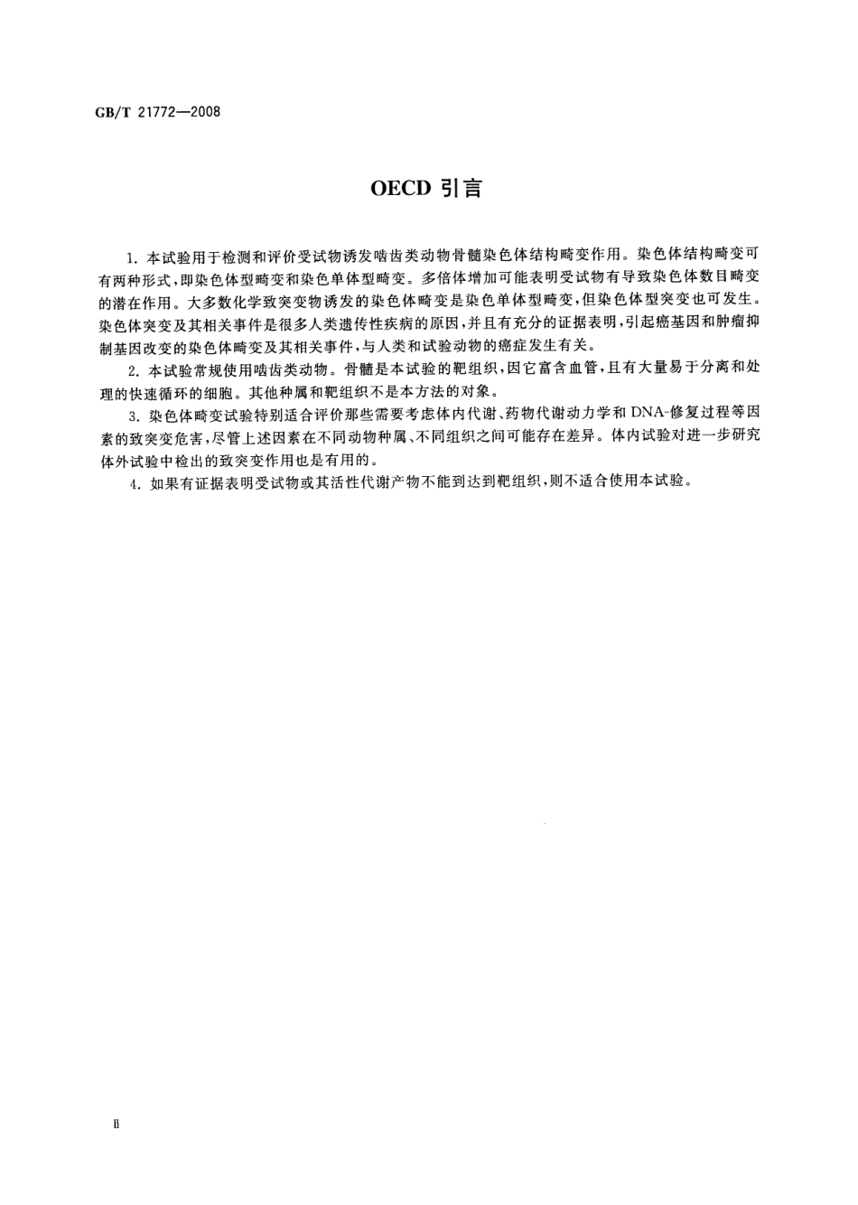 GBT 21772-2008 化学品 哺乳动物骨髓染色体畸变试验方法.pdf_第3页