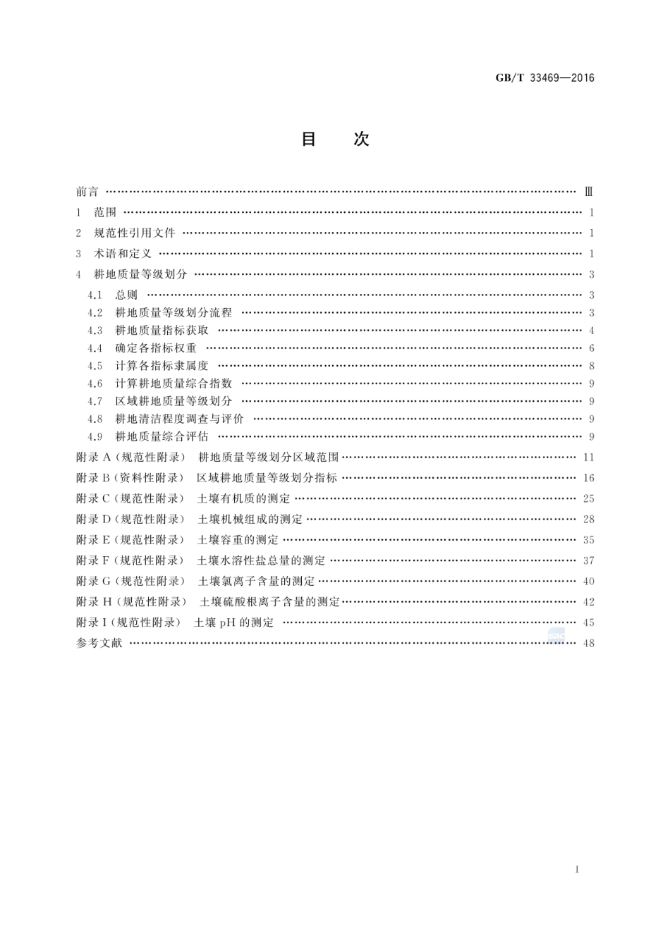 GBT 33469-2016 耕地质量等级.pdf_第2页