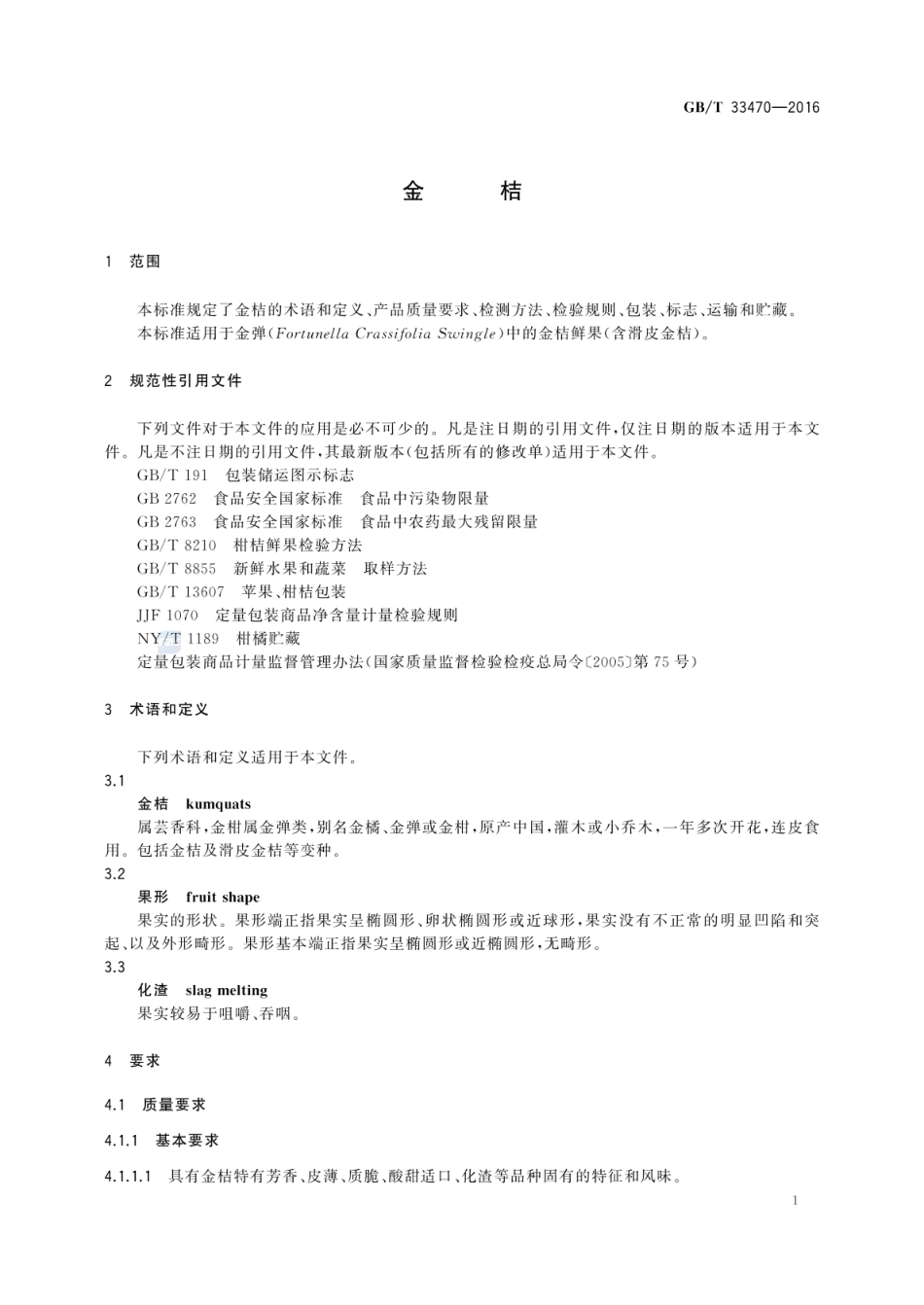 GBT 33470-2016 金桔.pdf_第3页