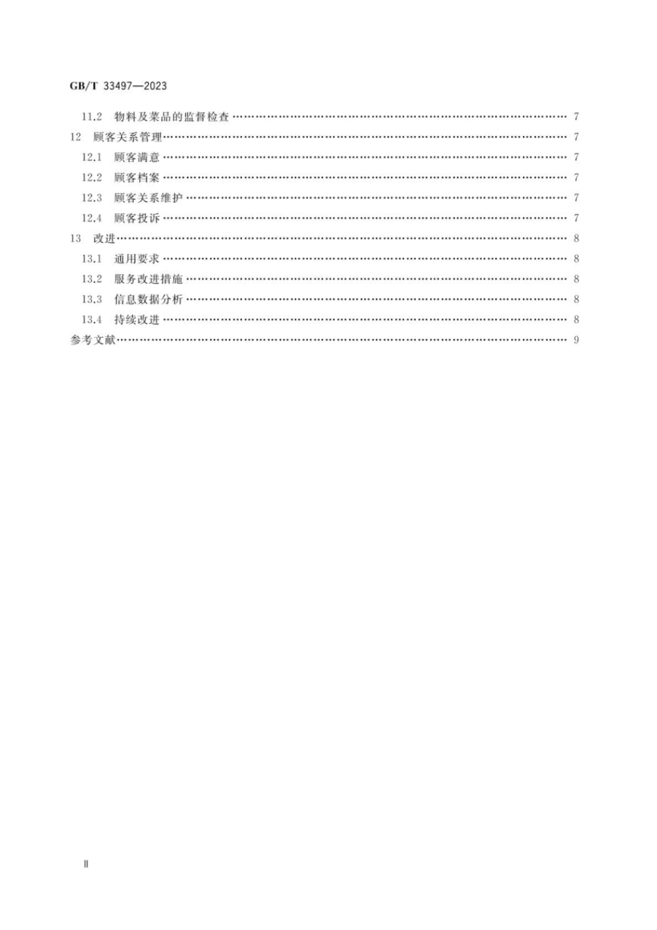 GBT 33497-2023 餐饮企业质量管理规范.pdf_第3页