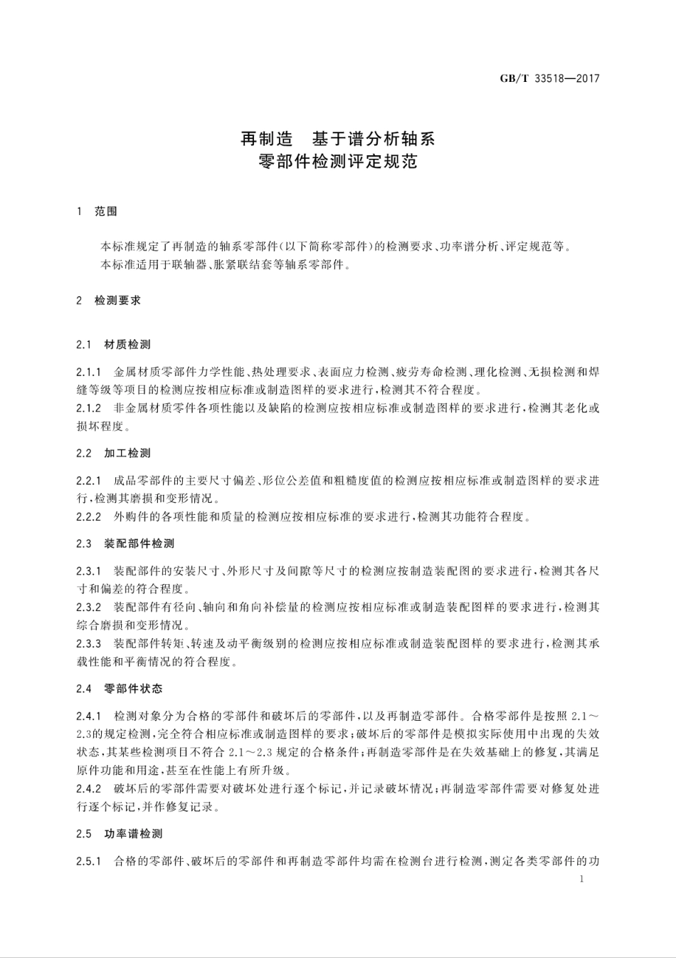 GBT 33518-2017 再制造 基于谱分析轴系零部件检测评定规范.pdf_第3页