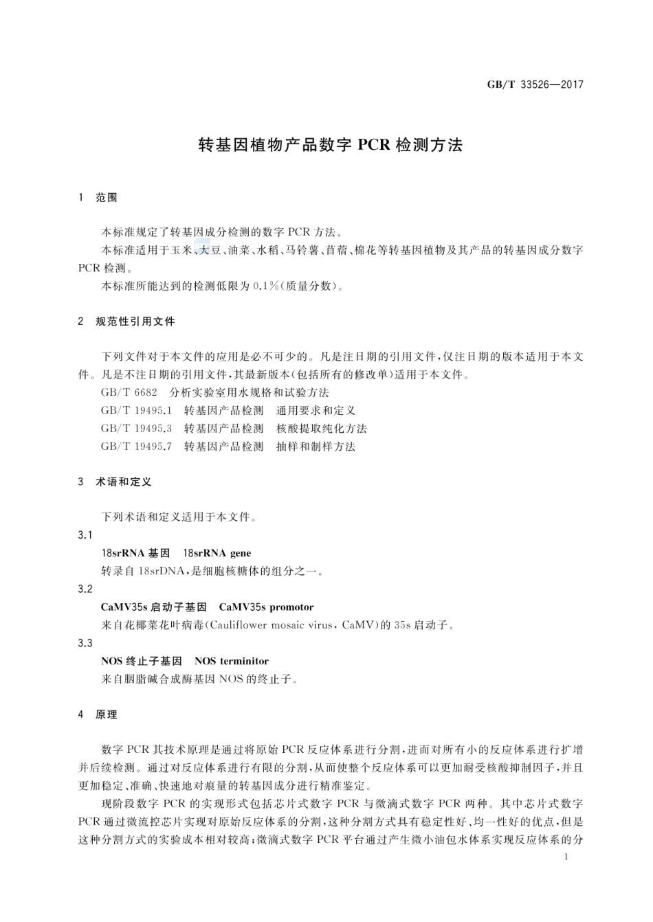 GBT 33526-2017 转基因植物产品数字PCR检测方法.pdf_第3页