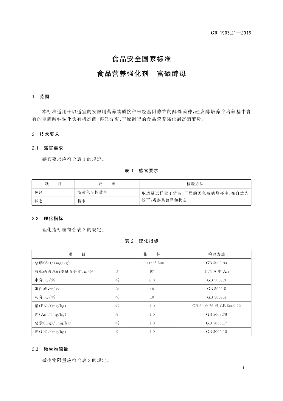 GB 1903.21-2016 食品安全国家标准 食品营养强化剂 富硒酵母.pdf_第2页