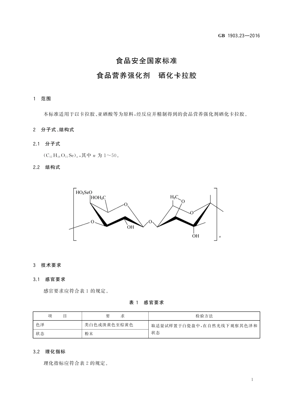 GB 1903.23-2016 食品安全国家标准 食品营养强化剂 硒化卡拉胶.pdf_第2页