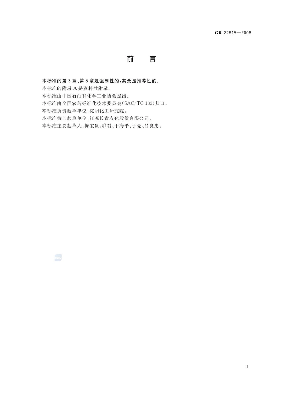 GB 22615-2008 烯草酮乳油.pdf_第2页