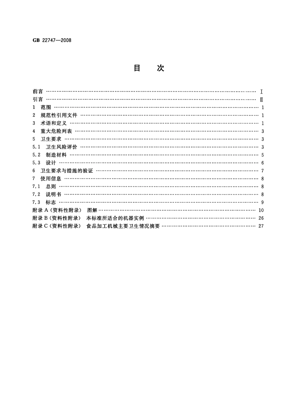 GB 22747-2008 食品加工机械 基本概念 卫生要求.pdf_第2页