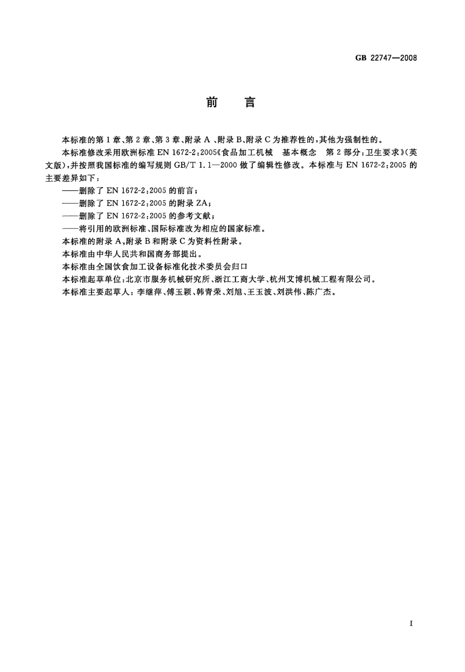 GB 22747-2008 食品加工机械 基本概念 卫生要求.pdf_第3页