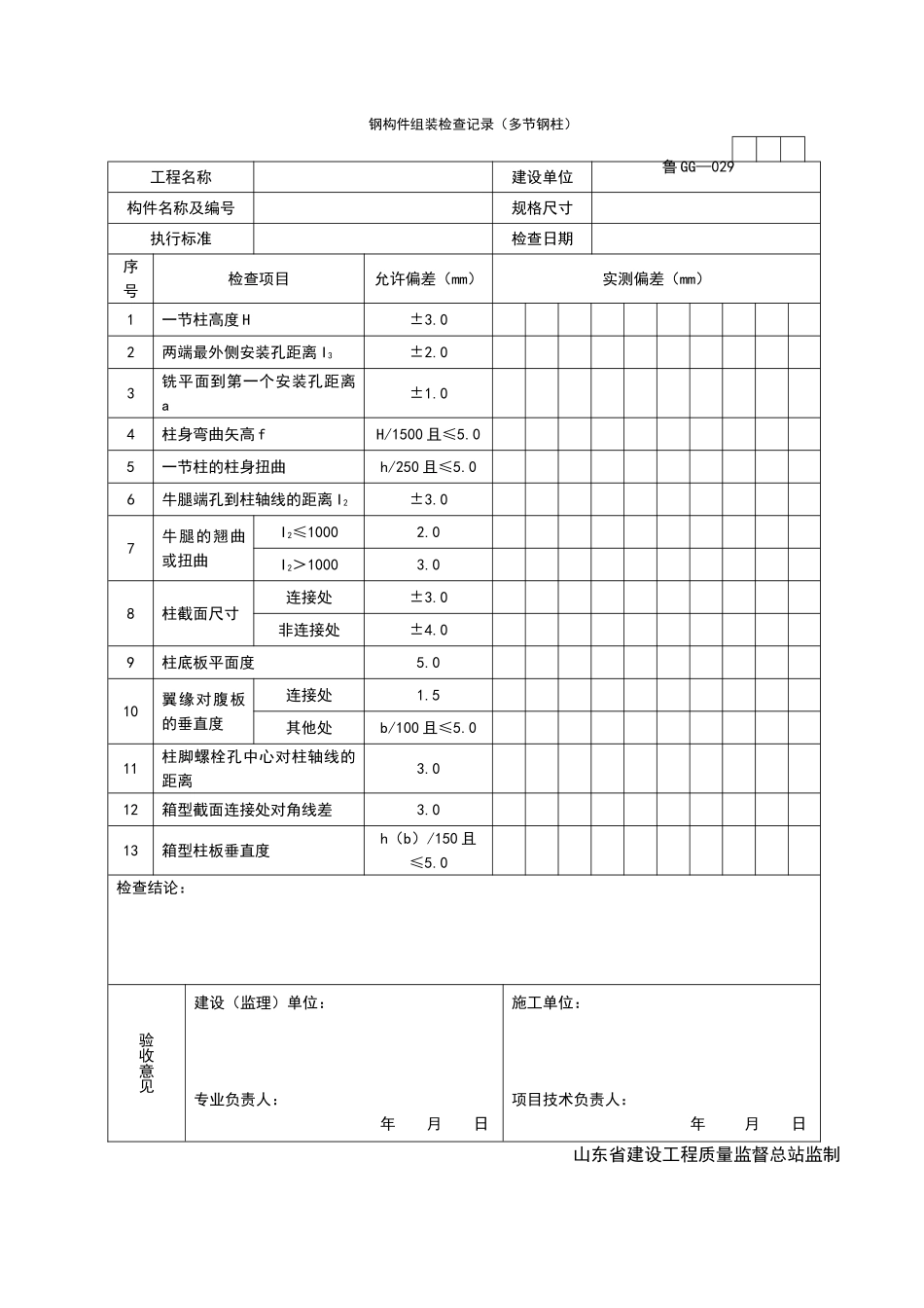 2025年工程资料模板:GG029.doc_第1页