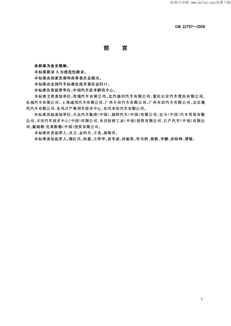 GB 22757-2008 轻型汽车燃料消耗量标识.pdf_第2页