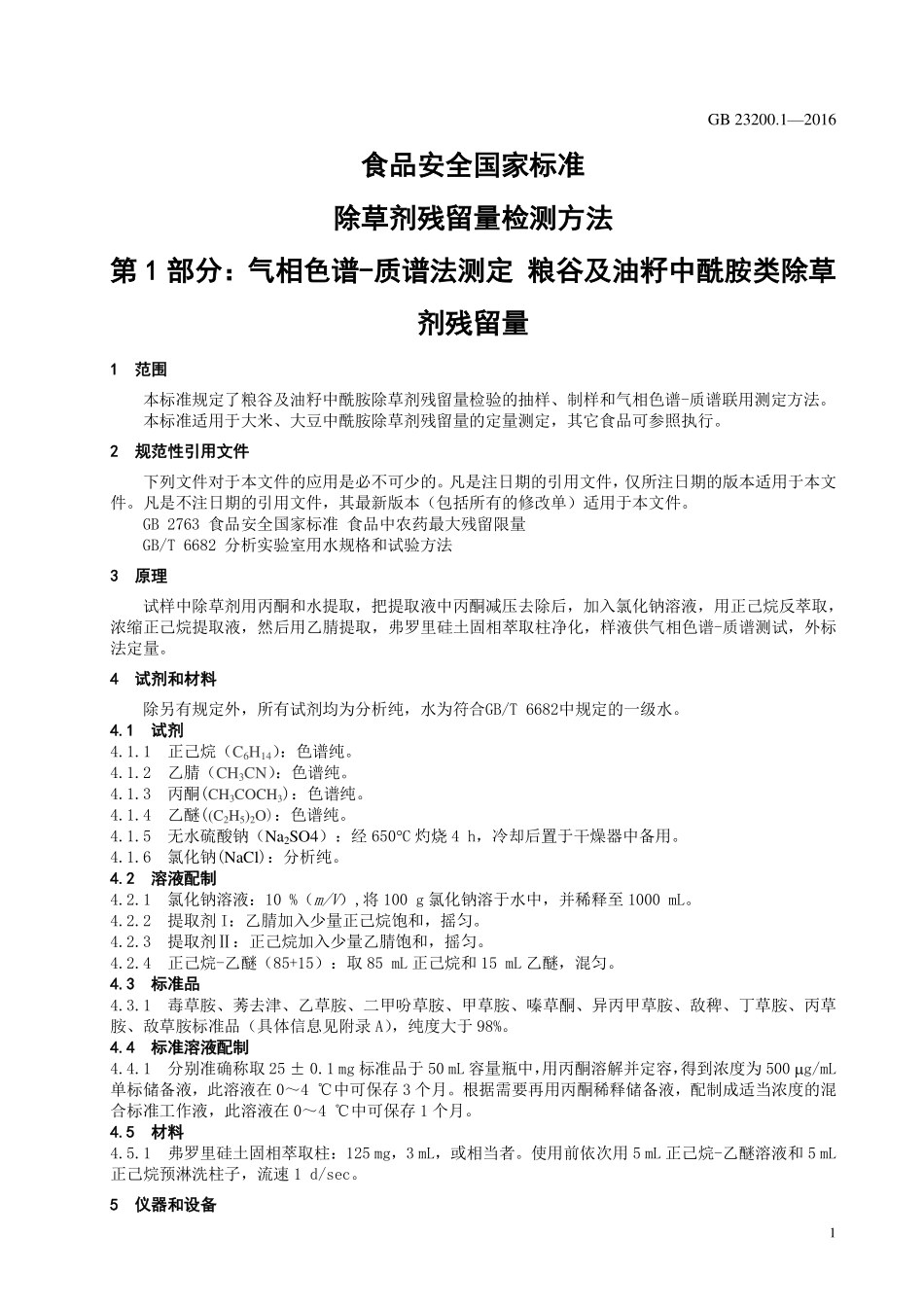GB 23200.1-2016 食品安全国家标准 除草剂残留量检测方法 第1部分:气相色谱-质谱法测定 粮谷及油籽中酰胺类除草剂残留量.pdf_第3页