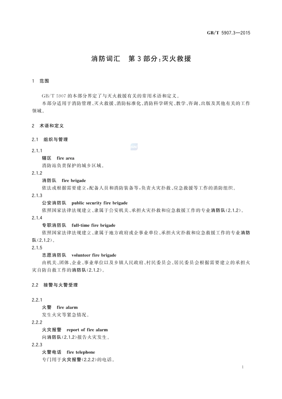 GBT 5907.3-2015 消防词汇 第3部分：灭火救援.pdf_第3页
