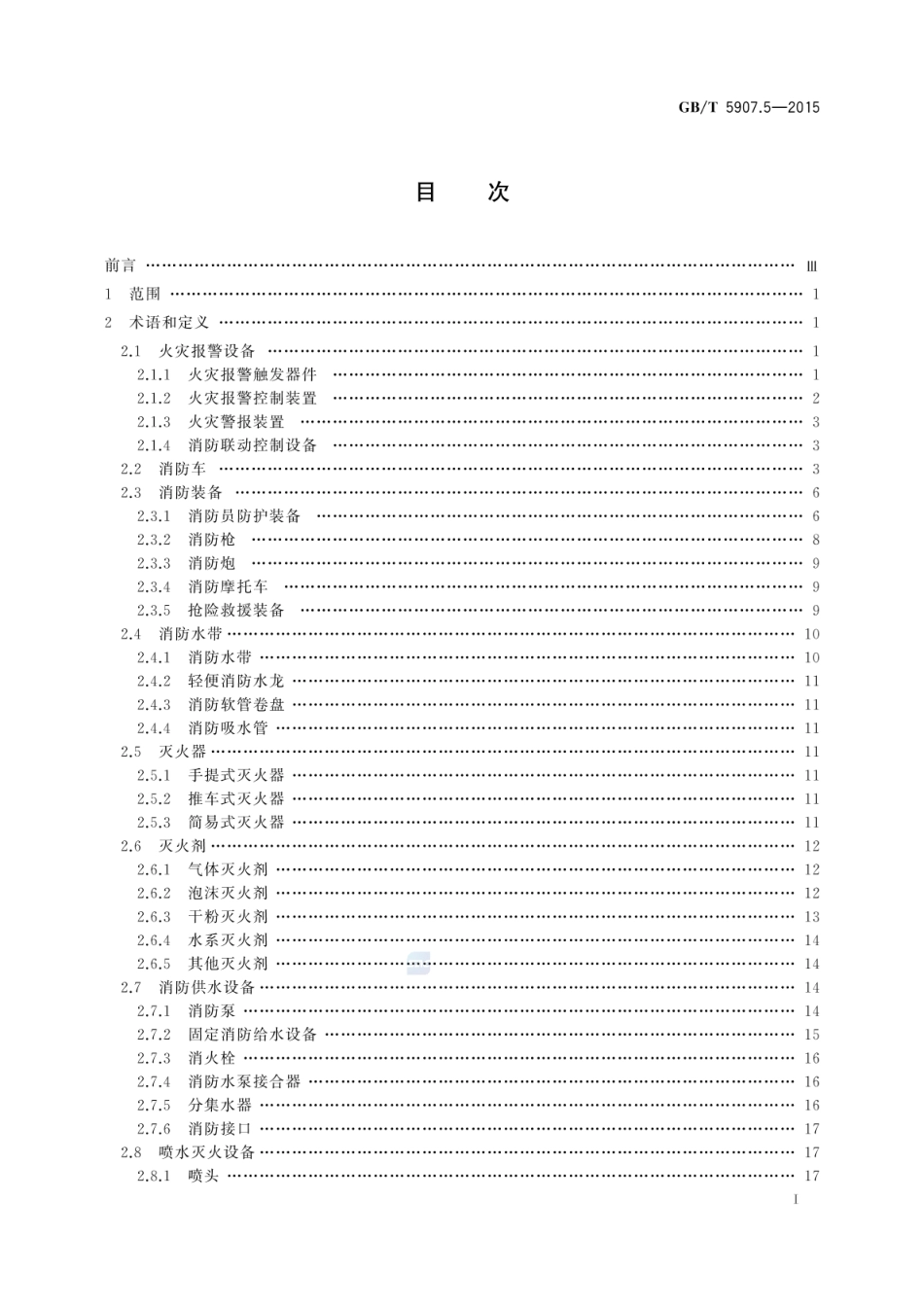 GBT 5907.5-2015 消防词汇 第5部分：消防产品.pdf_第2页
