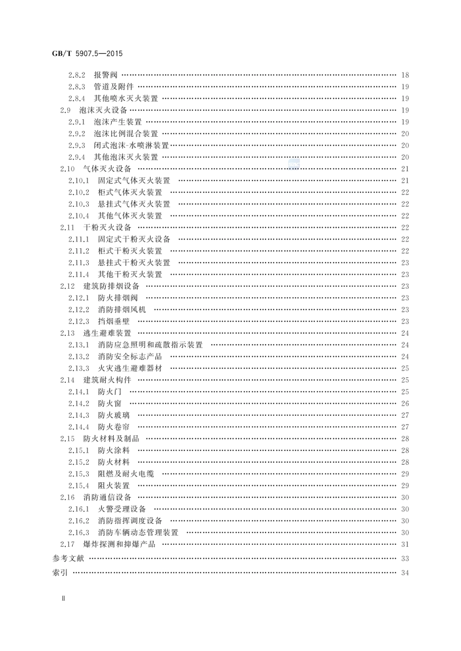 GBT 5907.5-2015 消防词汇 第5部分：消防产品.pdf_第3页