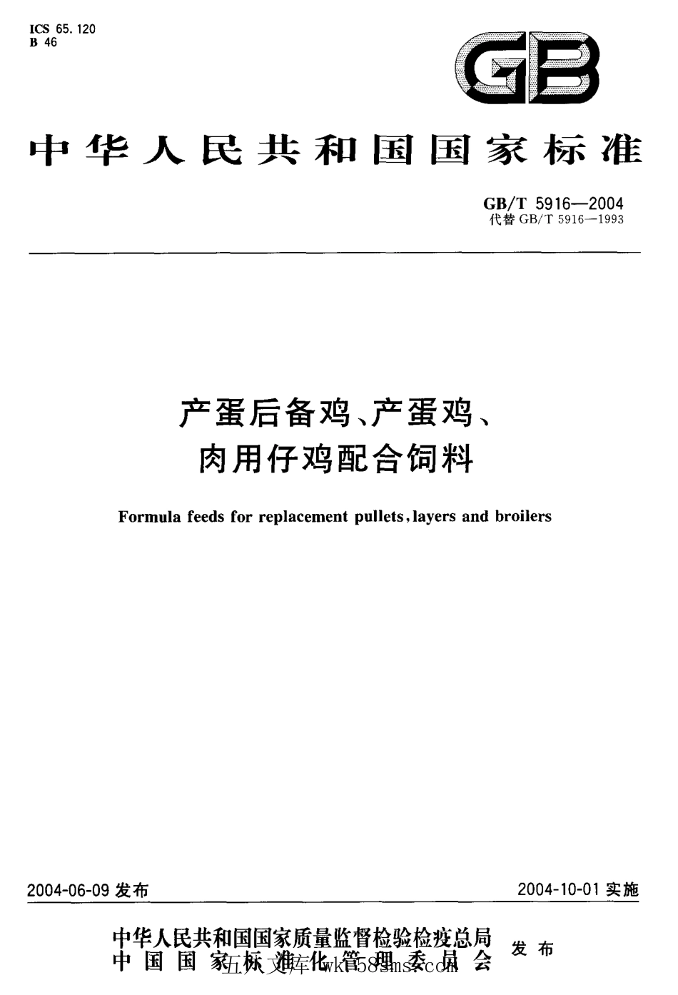 GBT 5916-2004 产蛋后备鸡、产蛋鸡、肉用仔鸡配合饲料.pdf_第1页