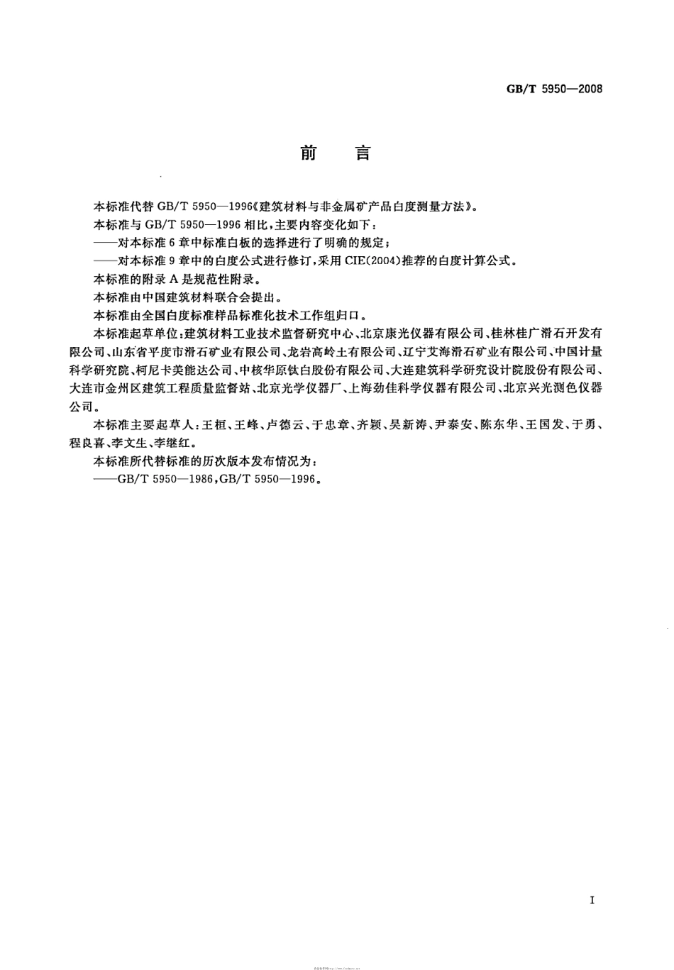 GBT 5950-2008 建筑材料与非金属矿产品白度测量方法.pdf_第2页