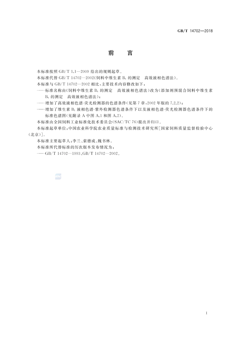 GBT 14702-2018 添加剂预混合饲料中维生素B6的测定 高效液相色谱法.pdf_第2页