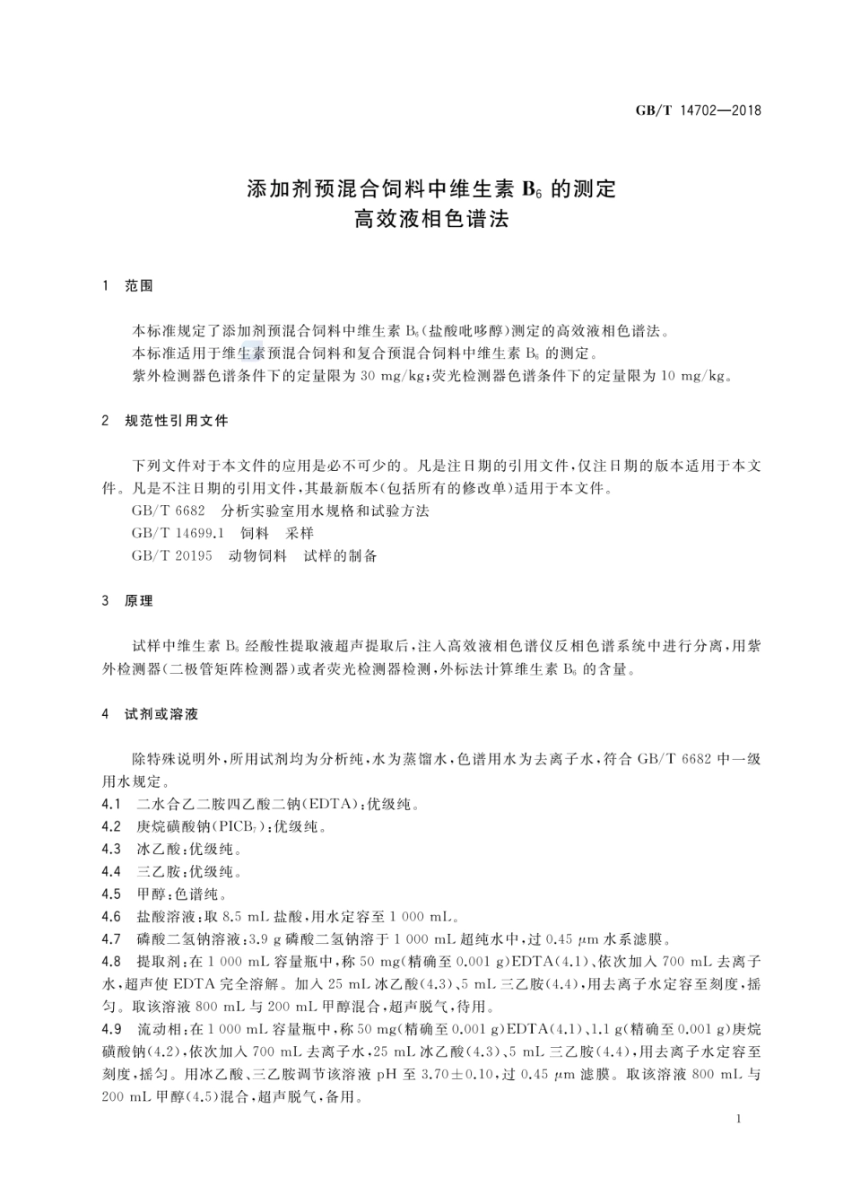 GBT 14702-2018 添加剂预混合饲料中维生素B6的测定 高效液相色谱法.pdf_第3页