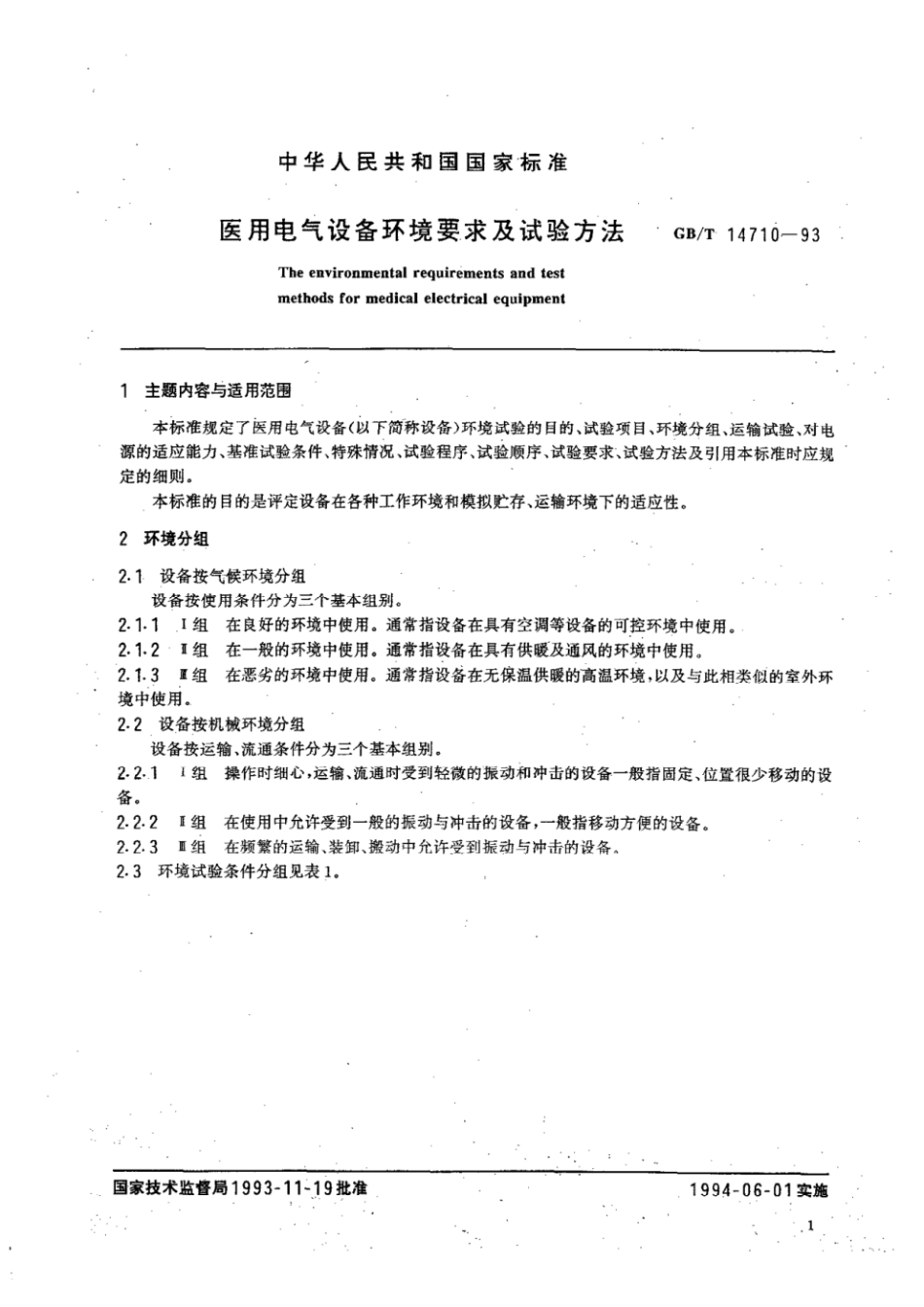 GBT 14710-1993 医用电气设备环境要求及试验方法.pdf_第2页