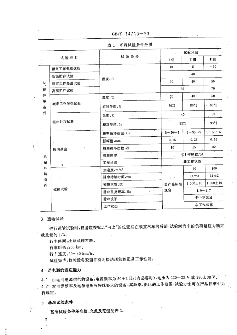 GBT 14710-1993 医用电气设备环境要求及试验方法.pdf_第3页