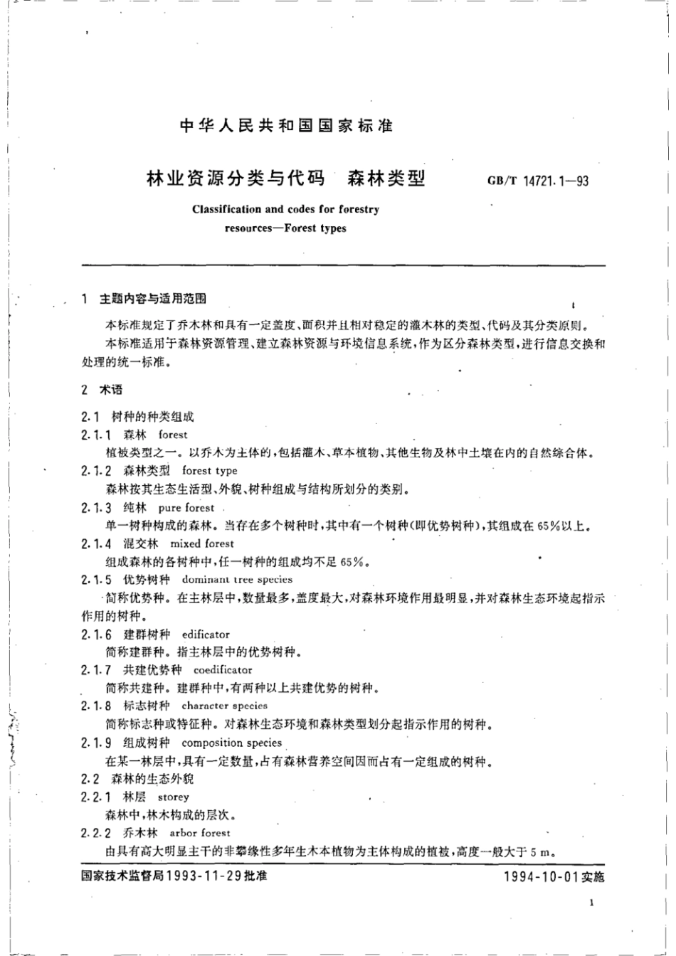 GBT 14721.1-1993 林业资源分类与代码 森林类别.pdf_第2页