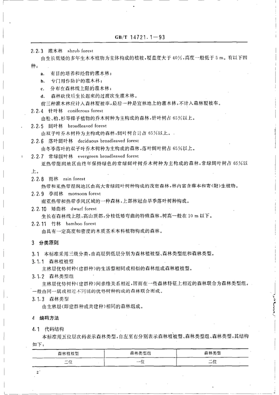 GBT 14721.1-1993 林业资源分类与代码 森林类别.pdf_第3页