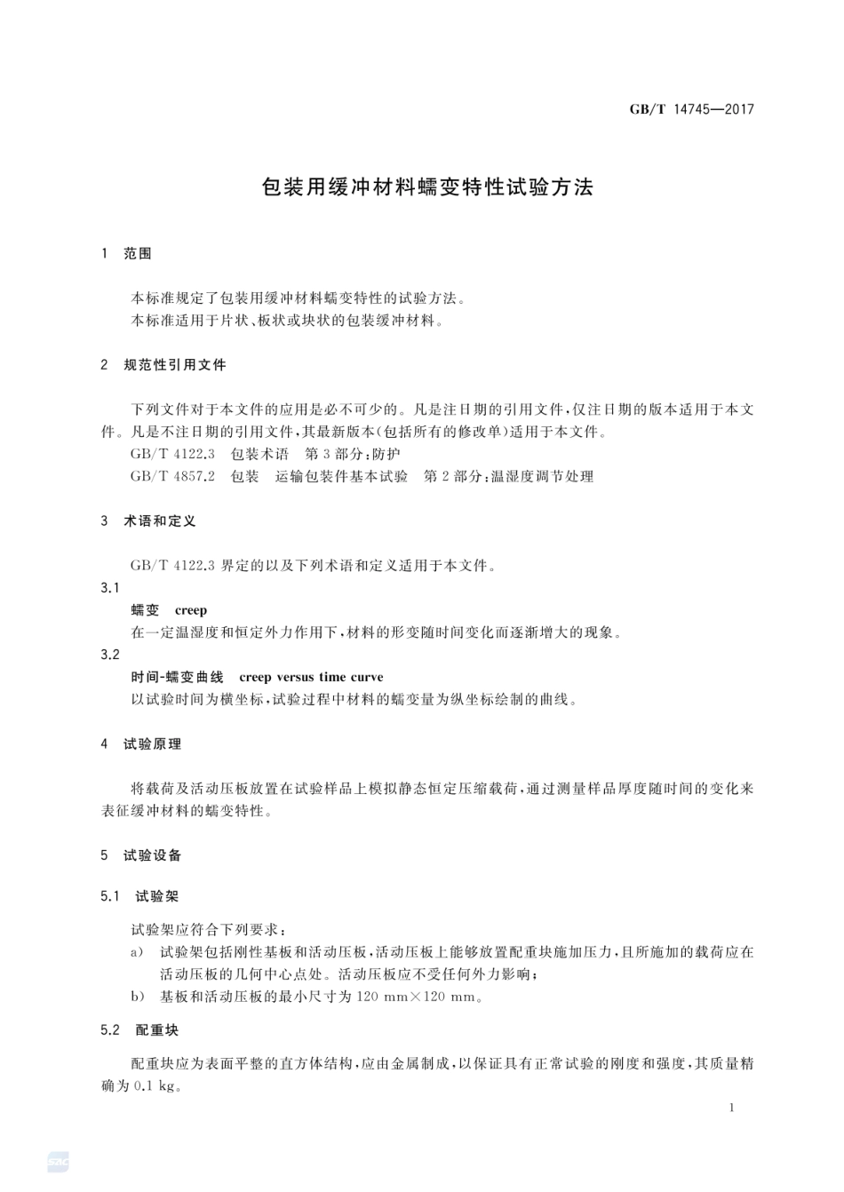 GBT 14745-2017 包装用缓冲材料蠕变特性试验方法.pdf_第3页