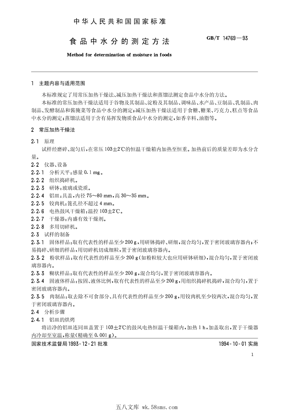 GBT 14769-1993 食品中水分的测定方法.pdf_第1页