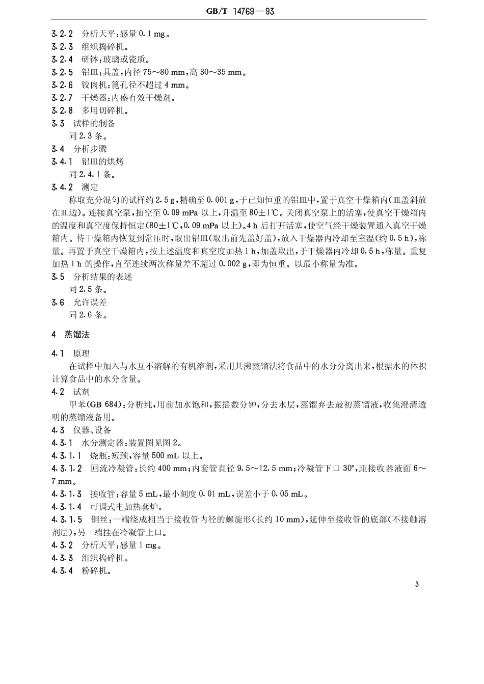 GBT 14769-1993 食品中水分的测定方法.pdf_第3页