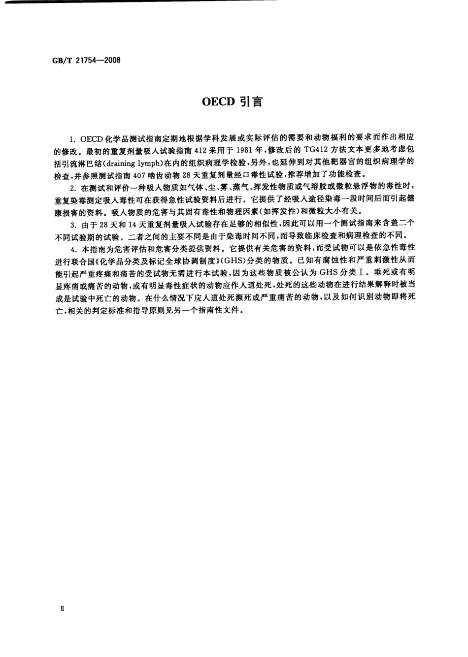 GBT 21754-2008 化学品 28天14天重复剂量吸入毒性试验方法.pdf_第3页