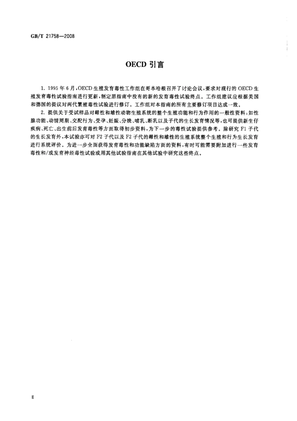 GBT 21758-2008 化学品 两代繁殖毒性试验方法.pdf_第3页