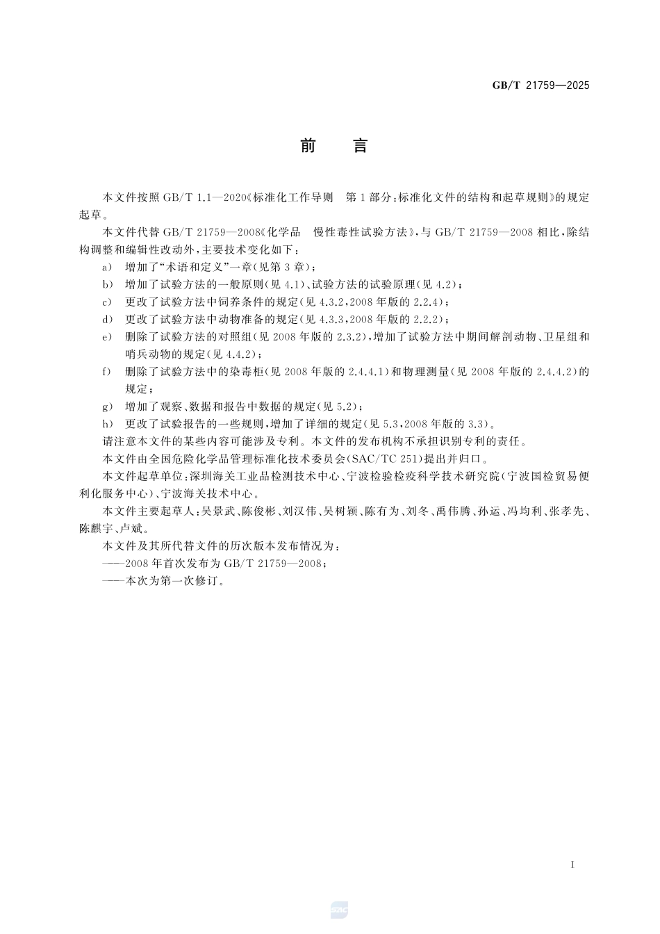 GBT 21759-2025 化学品 慢性毒性试验方法.pdf_第2页