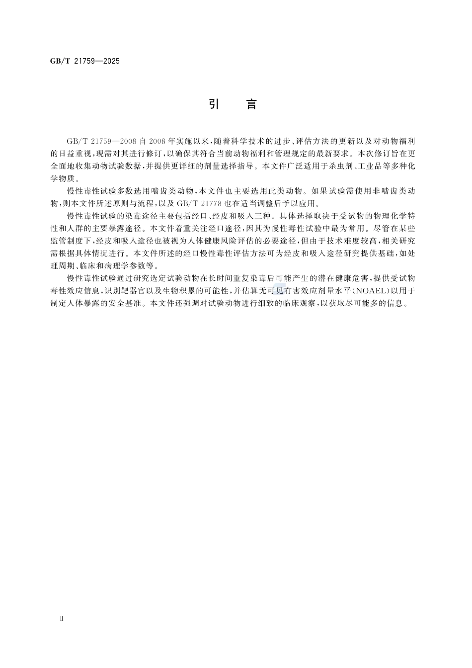 GBT 21759-2025 化学品 慢性毒性试验方法.pdf_第3页