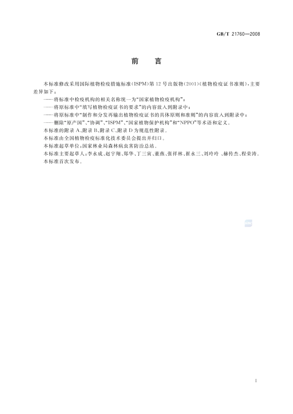 GBT 21760-2008 植物检疫证书准则.pdf_第2页