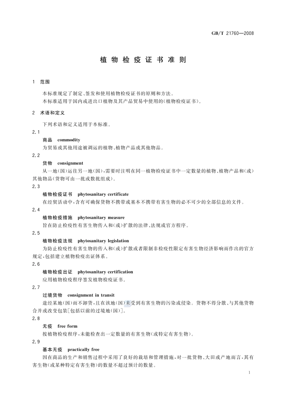 GBT 21760-2008 植物检疫证书准则.pdf_第3页
