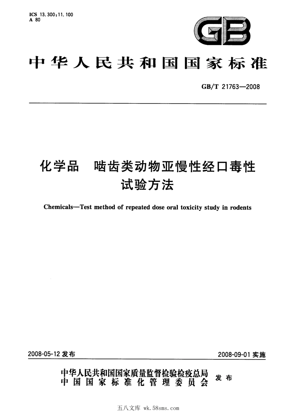 GBT 21763-2008 化学品 啮齿类动物亚慢性经口毒性试验方法.pdf_第1页