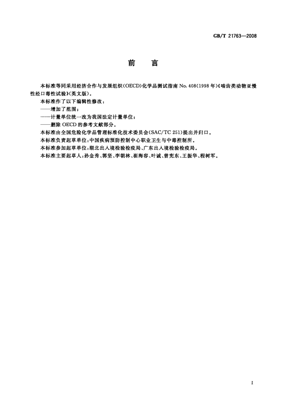 GBT 21763-2008 化学品 啮齿类动物亚慢性经口毒性试验方法.pdf_第2页