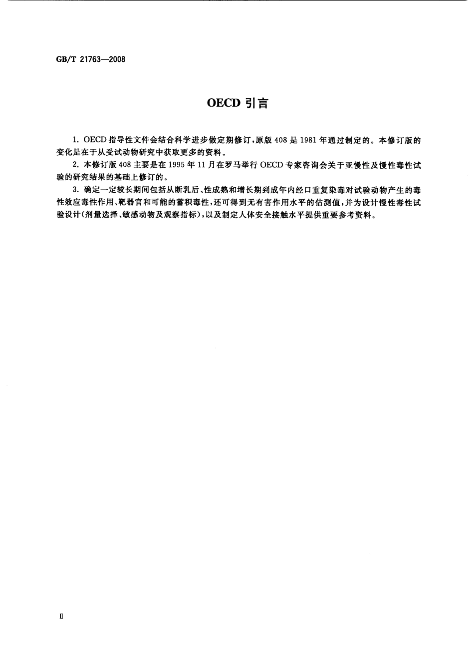 GBT 21763-2008 化学品 啮齿类动物亚慢性经口毒性试验方法.pdf_第3页