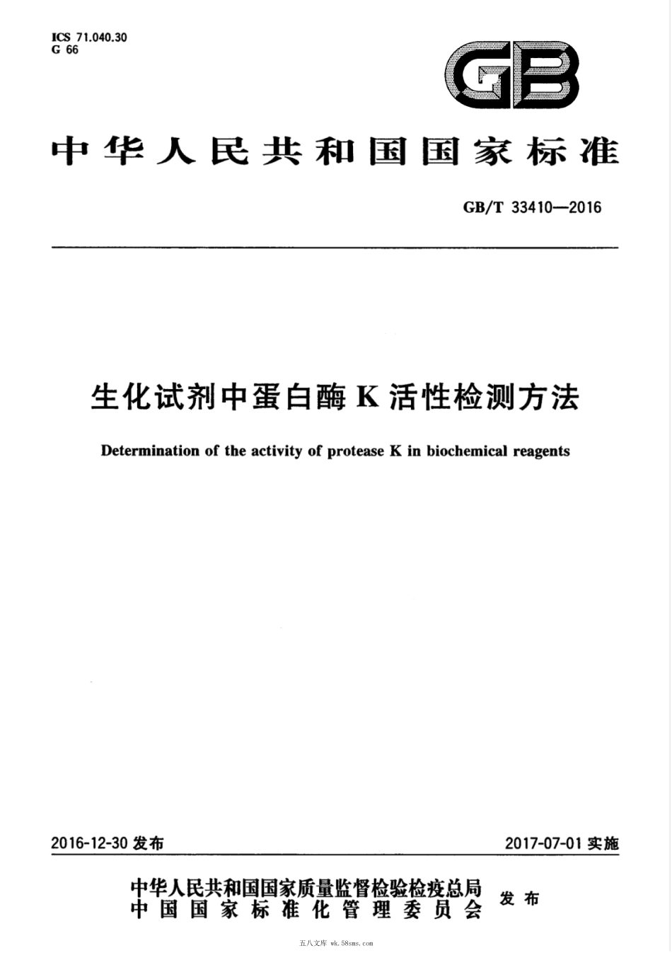 GBT 33410-2016 生化试剂中蛋白酶K活性检测方法.pdf_第1页