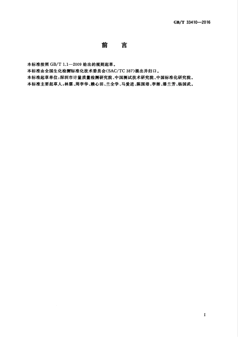 GBT 33410-2016 生化试剂中蛋白酶K活性检测方法.pdf_第2页