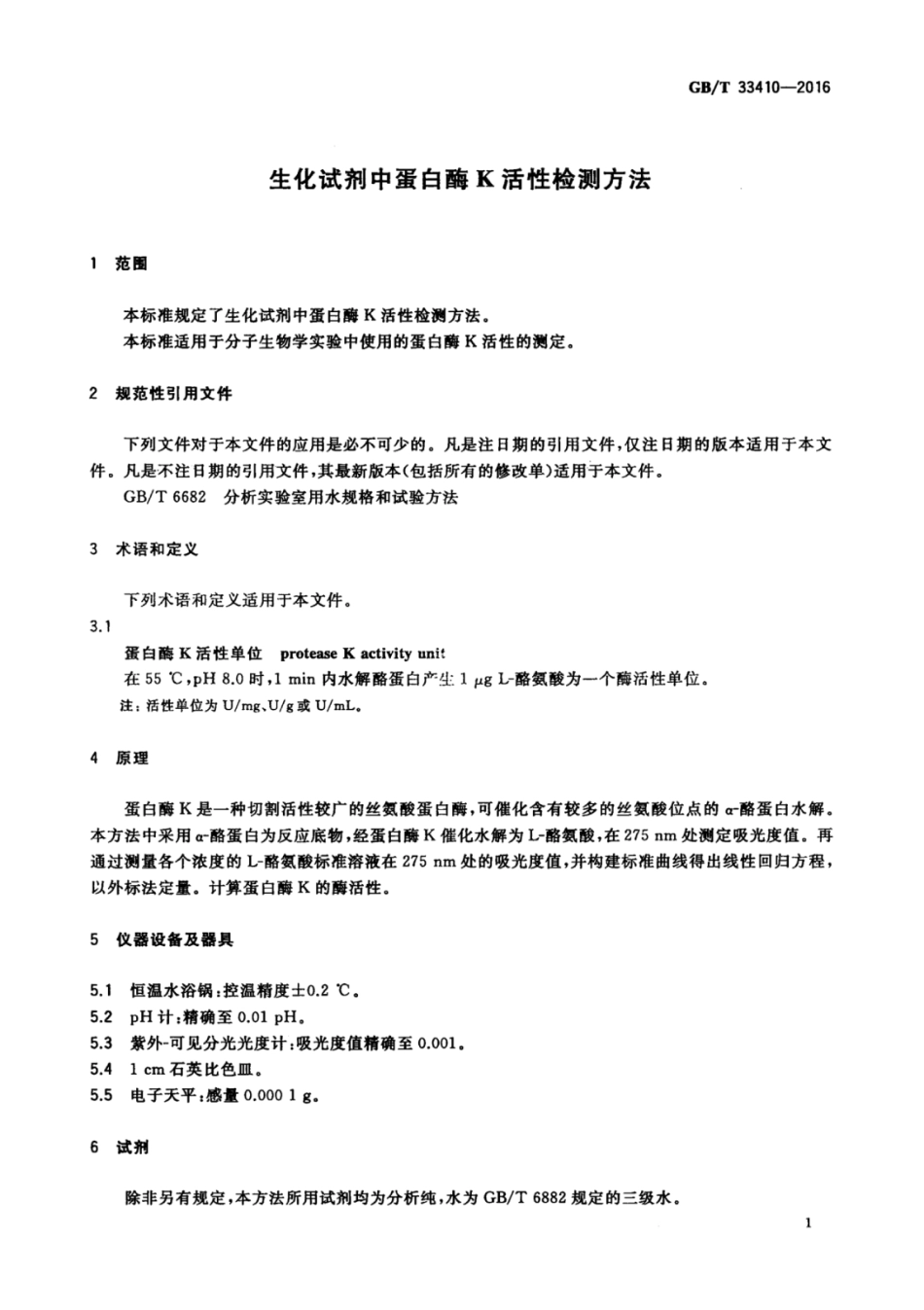 GBT 33410-2016 生化试剂中蛋白酶K活性检测方法.pdf_第3页