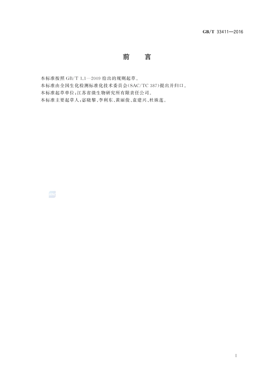 GBT 33411-2016 酶联免疫分析试剂盒通则.pdf_第2页