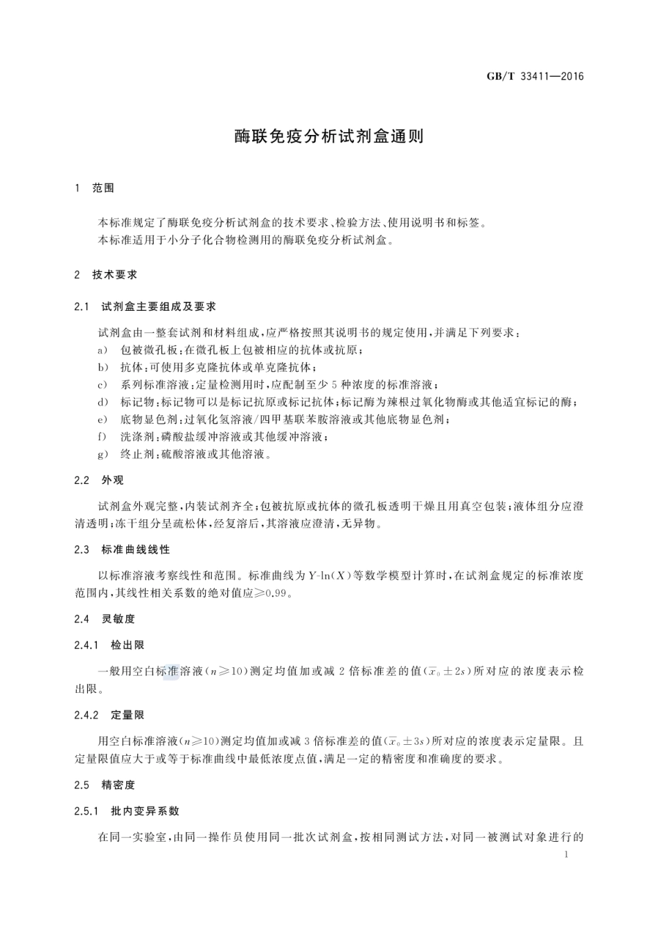 GBT 33411-2016 酶联免疫分析试剂盒通则.pdf_第3页