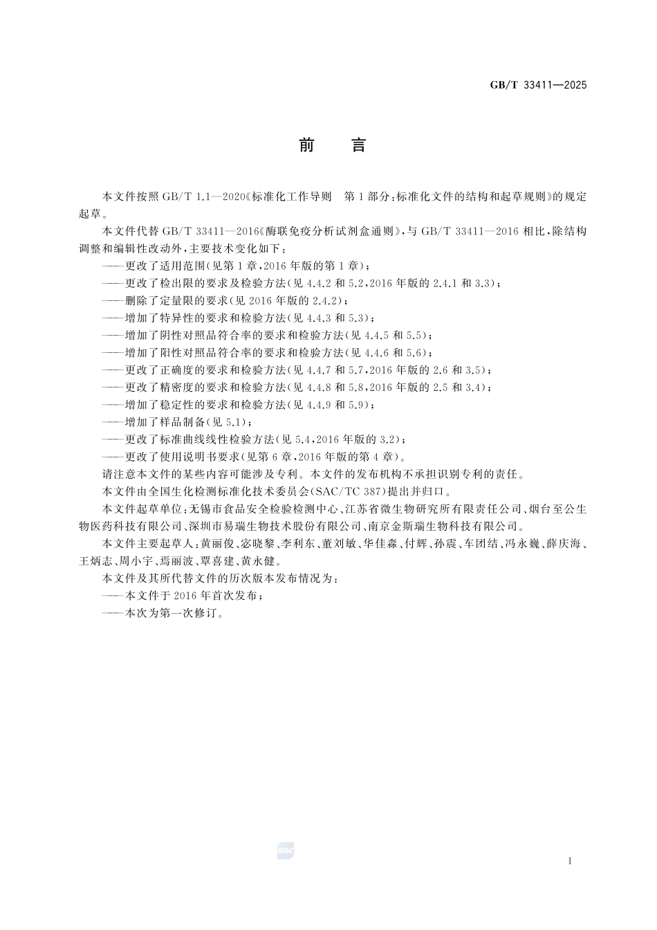 GBT 33411-2025 酶联免疫分析试剂盒通则.pdf_第2页