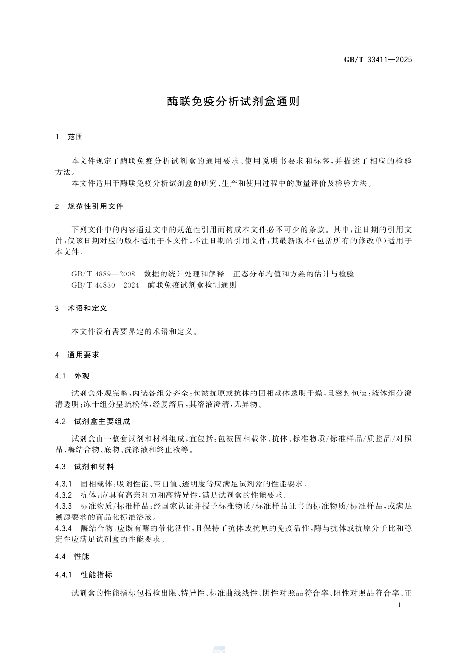 GBT 33411-2025 酶联免疫分析试剂盒通则.pdf_第3页